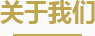 公司簡(jiǎn)介